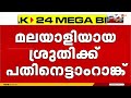 സിവിൽ സർവീസസ് ഫലം; പതിനെട്ടാം റാങ്ക് നേട്ടവുമായി മലയാളി | UPSC CSE Final Result 2025