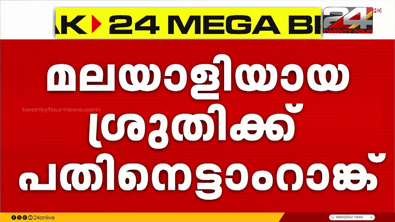 സിവിൽ സർവീസസ് ഫലം; പതിനെട്ടാം റാങ്ക് നേട്ടവുമായി മലയാളി | UPSC CSE Final Result 2025