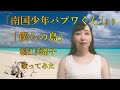 懐かしの神アニメ「南国少年パプワくん」より「僕らの島」歌ってみた
