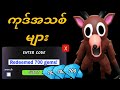 ကုဒ်အသစ်များ* ၂၀၂၆ ခုနှစ် တောအုပ်ထဲမှာ ည ၉၉ ညအတွက် အလုပ်လုပ်တဲ့ ကုဒ်အားလုံး! ROBLOX တောအုပ်ထဲမှာ