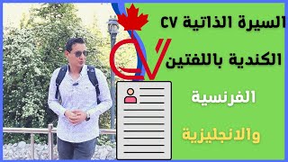 السيرة الذاتية الكندية CV للتقديم على الهجرة الى كندا