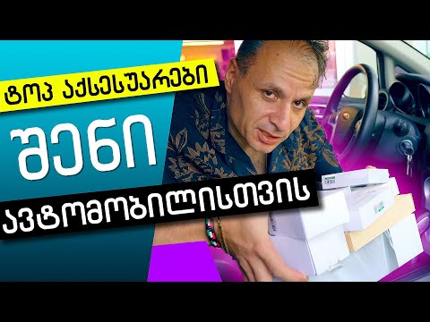 შენი ავტომობილის ტოპ აქსესუარები UGREEN