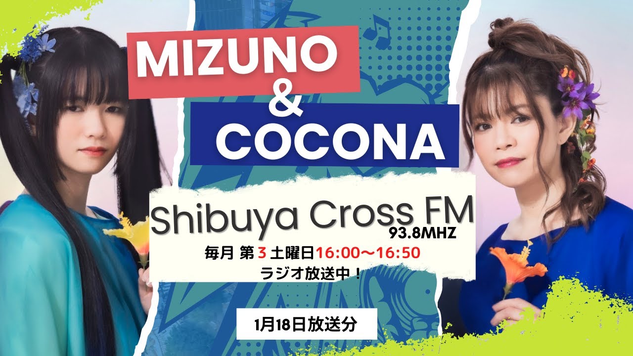 【放送大公開】渋谷クロスFM ：HAL ,sRADIO SHOW 　　　　　　　　　MCゆいがーる：MIZUNO  COCONA