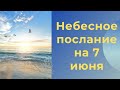 Небесное послание на 7 июня. Через порог.