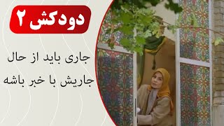 Serial Doodkesh 2 - Best Scene | سریال دودکش 2 - جاری باید از حال جاریش با خبر باشه