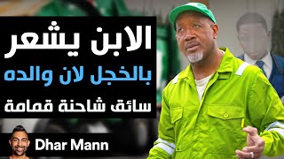 Download Lagu Dhar Mann Studios | الابن يشعر بالخجل لأن والده سائق شاحنة قمامة MP3 Download Lagu Dhar Mann Studios | الابن يشعر بالخجل لأن والده سائق شاحنة قمامة MP3