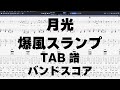 月光 ギター ベース TAB 【 爆風スランプ 】 バンドスコア 弾き語り コード