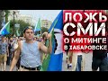 В Хабаровске вновь провели шествие в поддержку Фургала | Митинг в Хабаровске сегодня