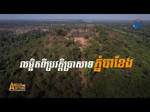 ហេតុអ្វី ព្រះបាទយសោវរ្ម័នទី១ សង់ប្រាសាទភ្នំបាខែងលើភ្នំខ្ពស់ចំផ្ចិតរាជធានី «យសោធរបុរៈ»?