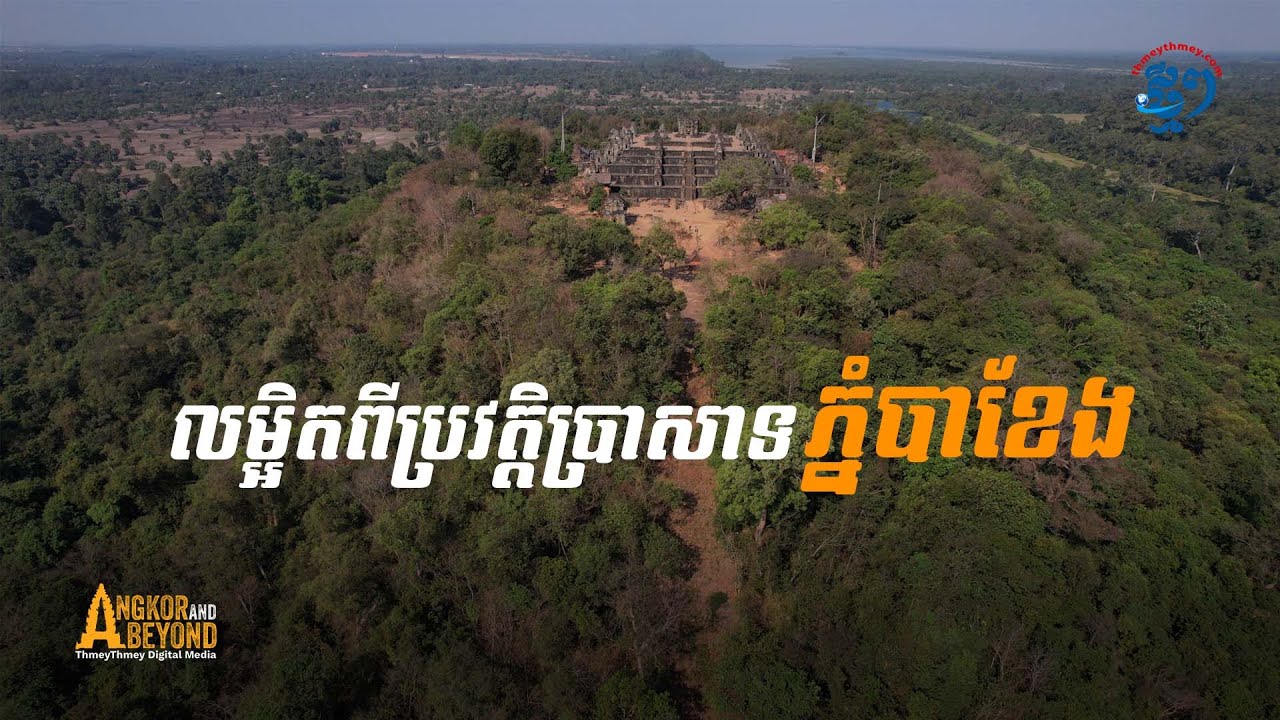 ហេតុអ្វី ព្រះបាទយសោវរ្ម័នទី១ សង់ប្រាសាទភ្នំបាខែងលើភ្នំខ្ពស់ចំផ្ចិតរាជធានី «យសោធរបុរៈ»?