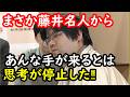 藤井聡太名人との対戦後、糸谷九段は本局の急所となった局面について聞かれえて思わず本音がポロリ…後手４五歩の最善手だけじゃなかった名人の強さ…最終的には35手詰めで完璧な寄せを見せ３連勝