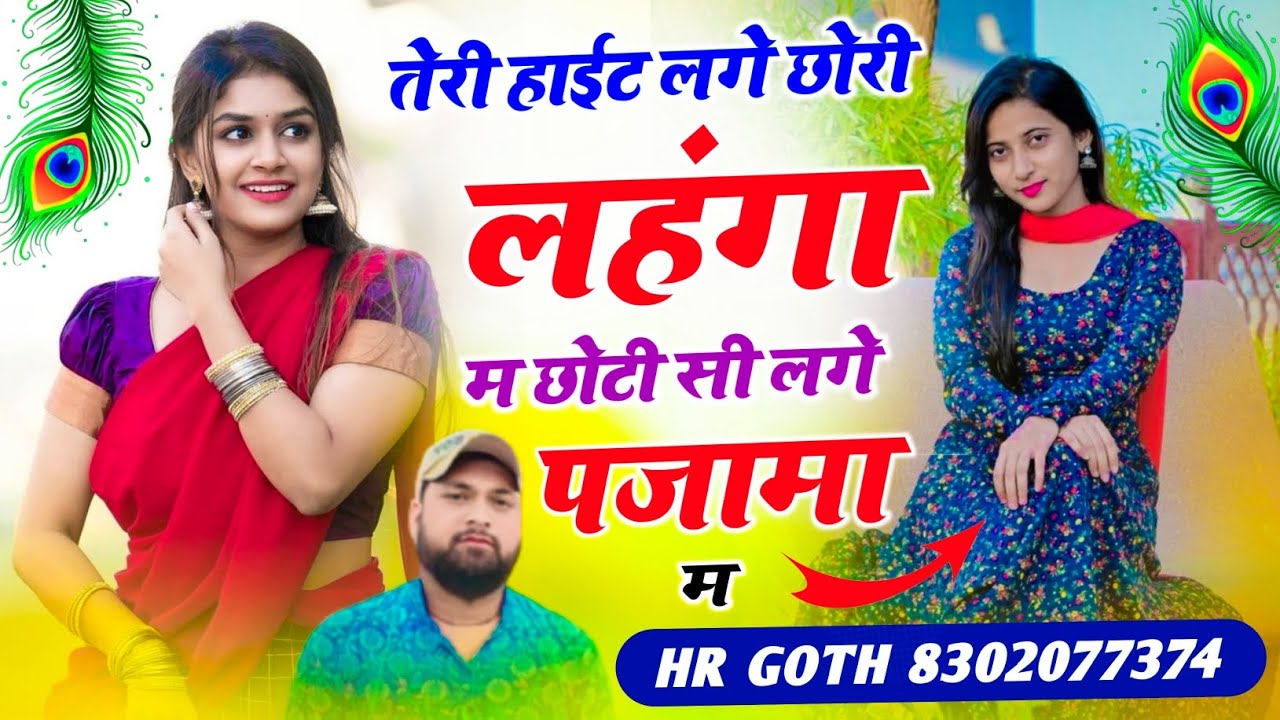 फिर वोई वायरल #trending सॉन्ग तेरी हाईट लगे छोरी लहंगा म छोटी सी लगे पजामा म Singer HR gurjar goth 