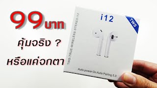 รีวิว : TWS i12 หูฟังไร้สาย 99 บาท คุ้มค่ากับราคาไหม ?