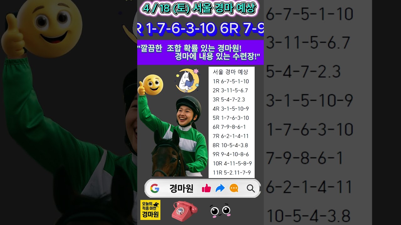 4/18 토요일 경마 원 "서울 경마 예상"