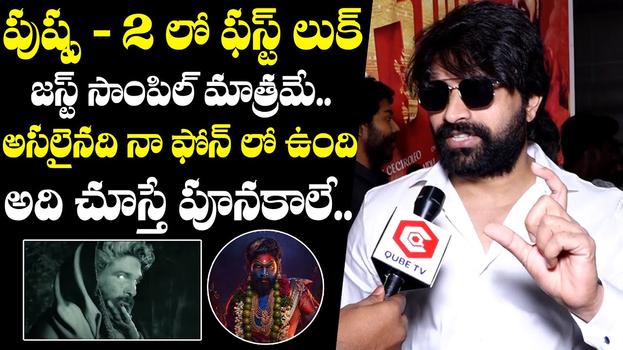 Jani Master Superb Words About Allu Arjun Pushpa 2 Look | Sukumar | Rashmika Mandanna | NewsQube