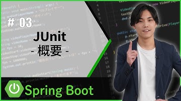【SpringBoot:JUnit編】JUnit-概要-