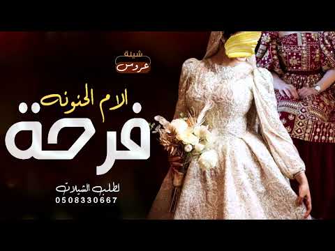 شيلة فرحة الام الحنونه شيلة اهداء من الام الى بنتها وتوصيه للعريس شيلة عروس اهداء من الام