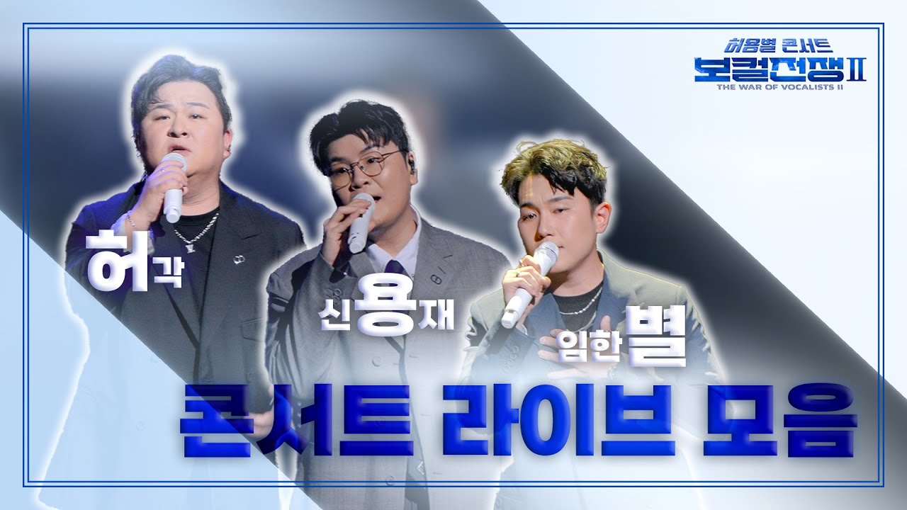 250524 허용별 (허각, 신용재, 임한별) 콘서트 라이브 모음 @경희대 평화의전당