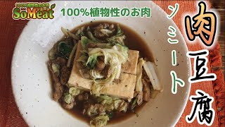 ヴィーガンレシピシリーズ第64弾！！ヴィーガンメニューソミート肉豆腐です！にじさんじのB級バラエティ（仮）でも紹介されたソミート炙り焼きを使用したレシピです！