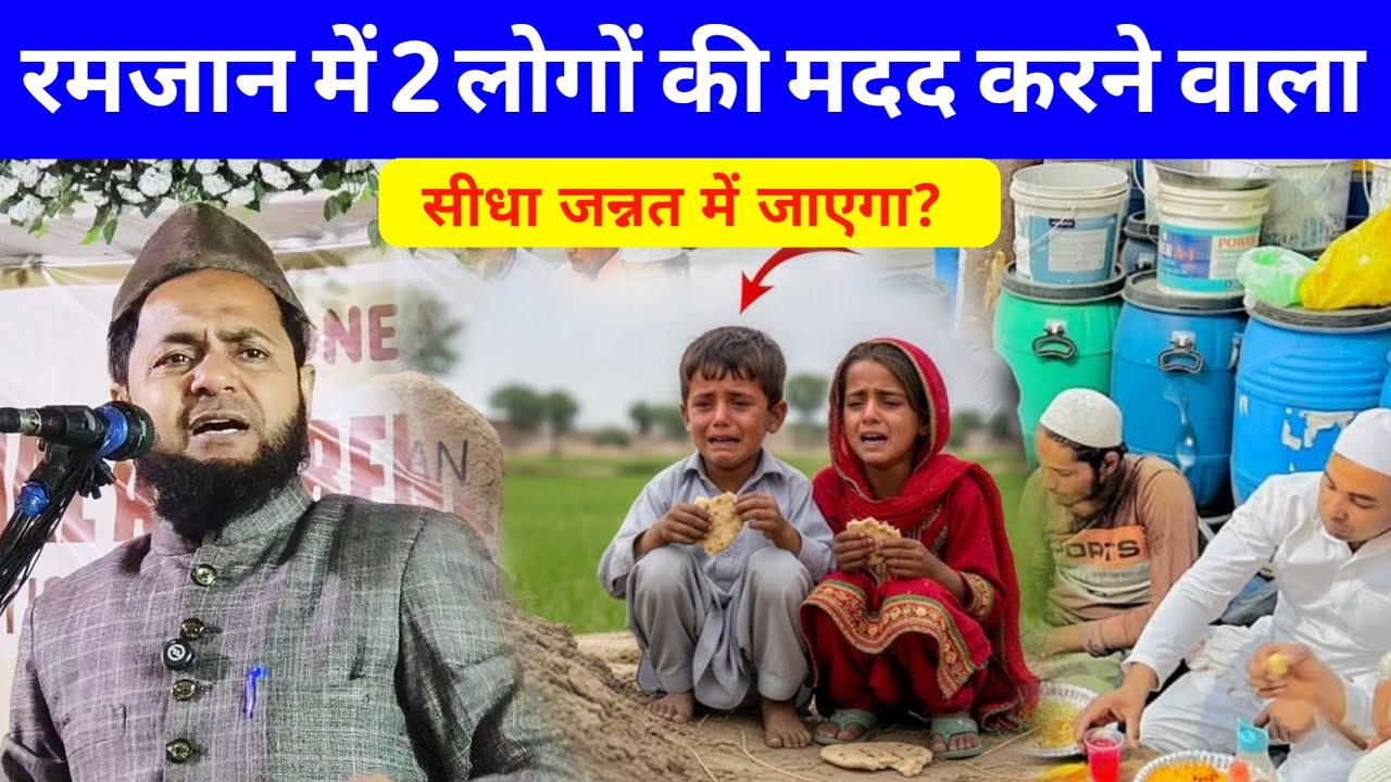रमजान में दो लोगों की मदद करने वाला जन्नत में जाएगा? | Garib Ka Roza Jarjis Ansari Emotional Bayan