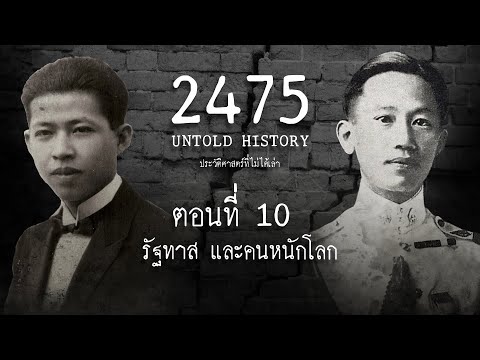 2475 Untold History : ประวัติศาสตร์ที่ไม่ได้เล่า EP.10  รัฐทาส และคนหนักโลก