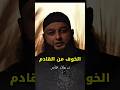 الخوف من المستقبل وسر الطمأنينة والثقة بالله د علاء جابر