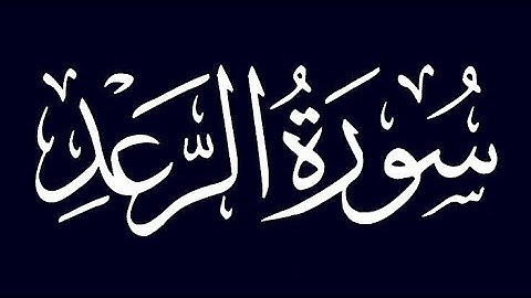 ما تيسر من سورة الرعد - صلاة العشاء - عمر الوكيل