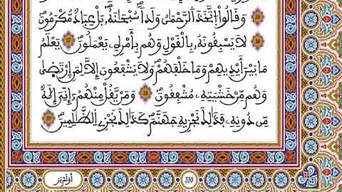 المصحف المحمدي برواية ورش - القارئ العيون الكوشي الجزء الثالث و الثلاثون