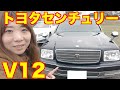 トヨタセンチュリーV12！GZG50！最高級車は後部座席が執務室だった！？