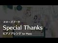 【ラ!蓮ノ空】「Special Thanks」ピアノアレンジ #日野下花帆生誕祭2024