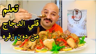 تعلم قلي الدجاج من دون زفره|والرز البرياني والحشوه اللذيذه|شيف سنان العبيديChef Sinan Fried chicken