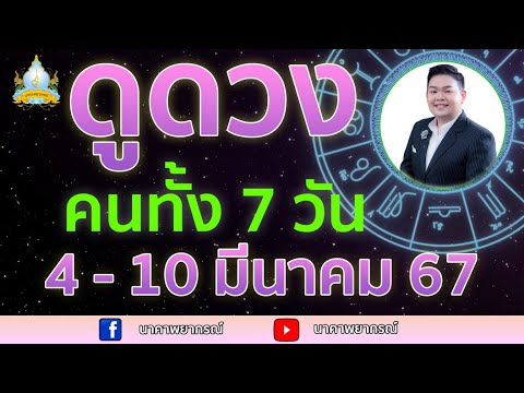 เปิดไพ่ทายดวงคนทั้ง 7 วัน ( 4 - 10 มี.ค. 67) อ.สัจตยา นาคาพยากรณ์ อ.ตุ้ยนุ้ย