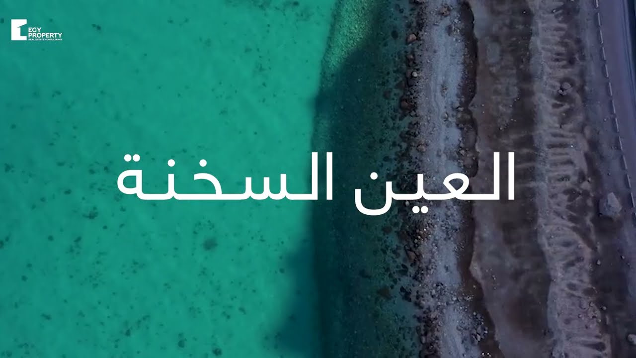 كل اللي محتاج تعرفه عن العين السخنه  - Ain El Sokhna Overview