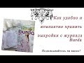 Как компактно и удобно хранить выкройки с журнала Burda