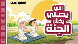 أغنية للأطفال عن الصلاة (اللى يصلى يخش الجنة)