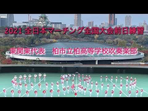 【金賞】柏市立柏高等学校吹奏楽部 2021全日本マーチング全国大会前日練習