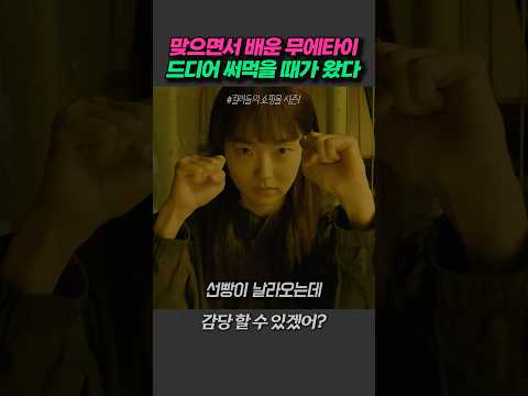 여고생 지안의 첫 현피 도전기 #킬러들의쇼핑몰 #킬러들의쇼핑몰1 #킬러들의쇼핑몽시즌1 #정지안 #현피 #무에타이 #복싱 #김혜준 #이동욱 thumbnail
