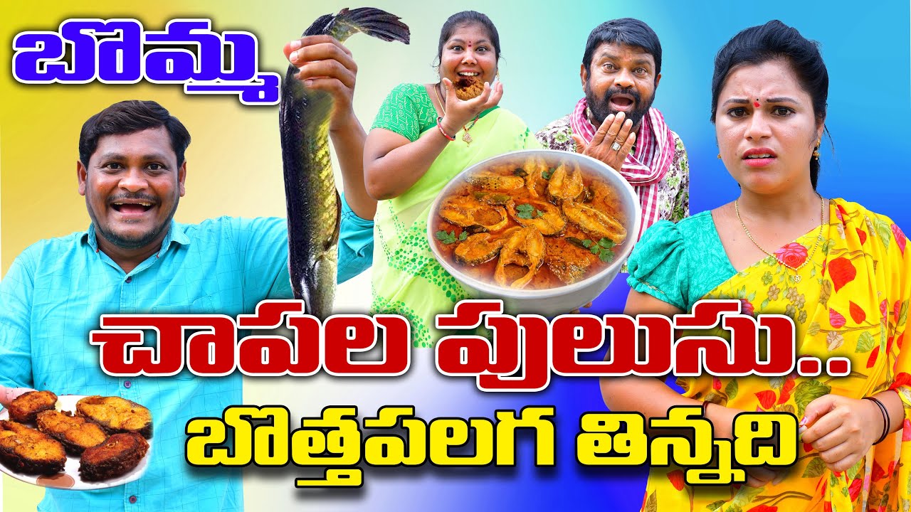 బొమ్మ చాపల పులుసు బొత్త పలగ తిన్నది | BOMMA CHAPALA PULUSU LATEST COMEDY SHORT FILM | SUMAN GOUD
