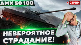 AMX 50 100 - Самый сложный барабан в текущем рандоме?🔥 Вовакрасава