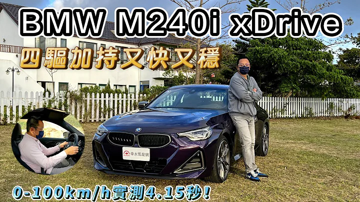 BMW M240i xDrive 四驱加持快又稳，0-100km/h加速实测4.15秒！【新车试驾】 - 天天要闻