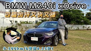 BMW M240i xDrive 四驅加持快又穩，0-100km/h加速實測4.15秒！【新車試駕】