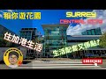 ［和你睇睇］Surrey - Central City 生活配套