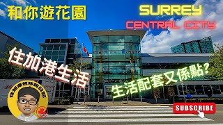 ［和你睇睇］Surrey - Central City 生活配套 by 住加港生活 245 views 1 year ago 7 minutes, 23 seconds