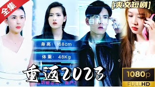 MULTI SUB《重返2023》小伙穿越回到2023年，看看他是如何逆袭的，最新科幻短剧，值得一看！ #热门短剧 #短剧推荐 #穿越剧 #逆袭 #重生 #爽文 #都市