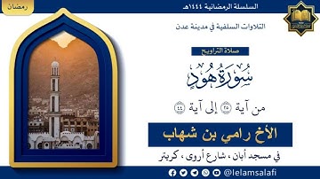 سورة هود: ( ٢٥ - ٤٤) | الأخ رامي بن شهاب