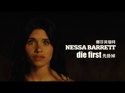 娜莎貝瑞特 Nessa Barrett - die first (華納官方中字版)