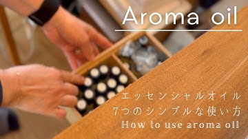 【Aroma oil 】50代ヨガイントラおすすめのアロマオイル使い方｜エッセンシャルオイルをゆるく楽しむ7つの方法