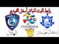رابط البث المباشر مباراة الهلال ضد إستقلال خوزستان إياب دور١٦ 2017/5/30م و ١٤٣٨/٩/٤هـ