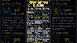 🌑aaj ka rashifal | आज का राशिफल | today's horoscope | 25 April 2026 | #horoscope #lifehoroscope