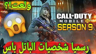 رسميًا اسلحة و شخصيات الباتل باس  للموسم 9?  كود موبايل ولعت ? SEASON 9